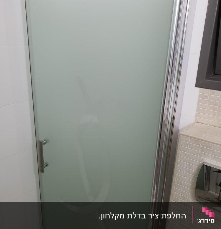 דלת זכוכית חלבית למקלחת עם ידית מתכת